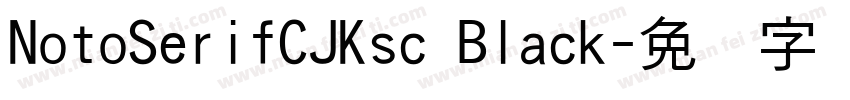 NotoSerifCJKsc Black字体转换